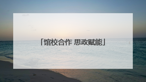 馆校合作 思政赋能