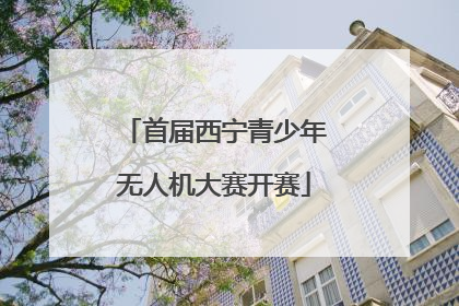 首届西宁青少年无人机大赛开赛
