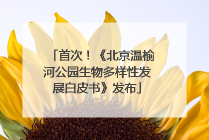 首次！《北京温榆河公园生物多样性发展白皮书》发布
