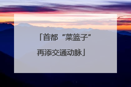 首都“菜篮子”再添交通动脉