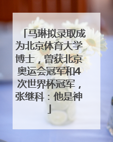 马琳拟录取成为北京体育大学博士，曾获北京奥运会冠军和4次世界杯冠军，张继科：他是神