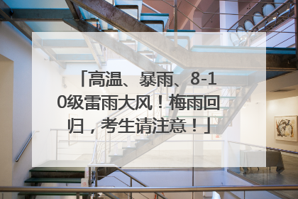 高温、暴雨、8-10级雷雨大风！梅雨回归，考生请注意！