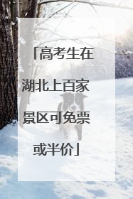 高考生在湖北上百家景区可免票或半价