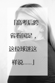 高考后跨省看国足，这位球迷这样说……