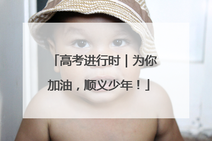 高考进行时｜为你加油，顺义少年！