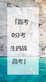 高考0分考生四战高考