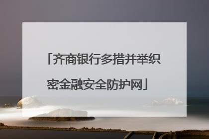 齐商银行多措并举织密金融安全防护网