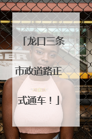 龙口三条市政道路正式通车！