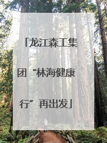 龙江森工集团“林海健康行”再出发