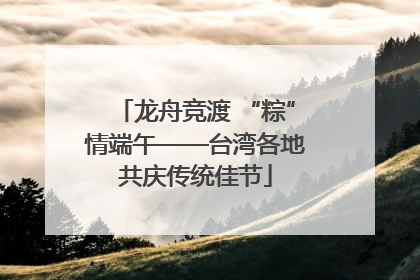 龙舟竞渡 “粽”情端午——台湾各地共庆传统佳节
