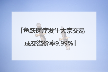 鱼跃医疗发生大宗交易 成交溢价率9.99%