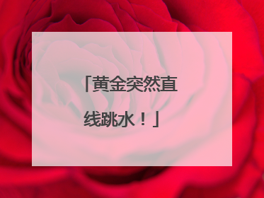 黄金突然直线跳水！