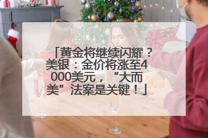 黄金将继续闪耀？美银：金价将涨至4000美元，“大而美”法案是关键！