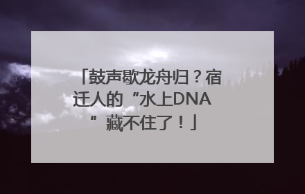 鼓声歇龙舟归？宿迁人的“水上DNA”藏不住了！
