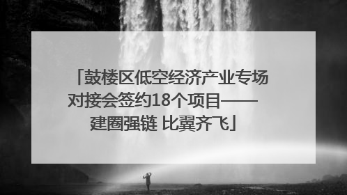 鼓楼区低空经济产业专场对接会签约18个项目——建圈强链 比翼齐飞