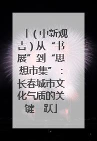 （中新观吉）从“书展”到“思想市集”：长春城市文化气质的关键一跃