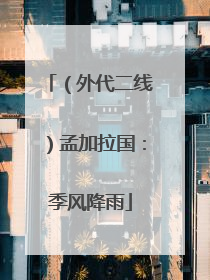（外代二线）孟加拉国：季风降雨
