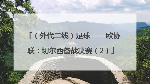 （外代二线）足球——欧协联：切尔西备战决赛（2）