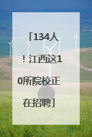 134人！江西这10所院校正在招聘