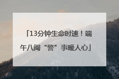 13分钟生命时速！端午八闽“警”事暖人心