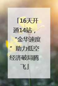 16天开通14站，“金华速度”助力低空经济破局腾飞