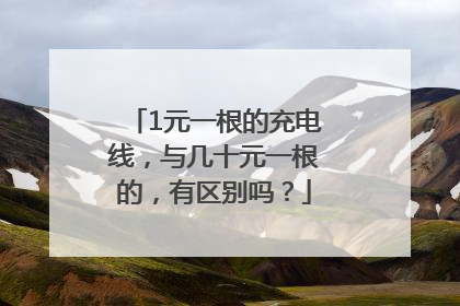 1元一根的充电线，与几十元一根的，有区别吗？