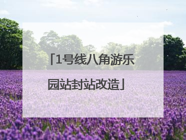 1号线八角游乐园站封站改造