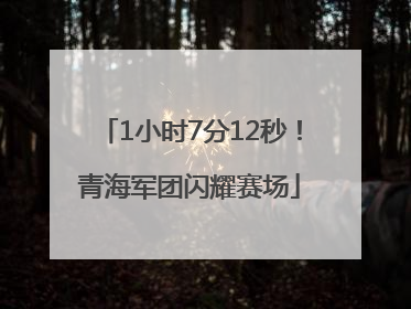1小时7分12秒！青海军团闪耀赛场