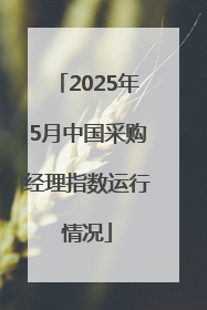 2025年5月中国采购经理指数运行情况