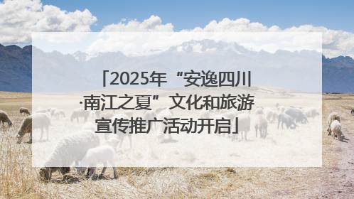 2025年“安逸四川·南江之夏”文化和旅游宣传推广活动开启