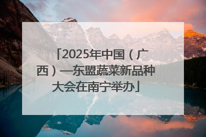 2025年中国（广西）—东盟蔬菜新品种大会在南宁举办