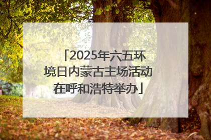2025年六五环境日内蒙古主场活动在呼和浩特举办