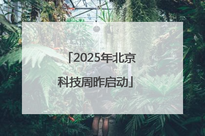 2025年北京科技周昨启动