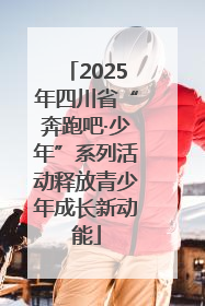 2025年四川省“奔跑吧·少年”系列活动释放青少年成长新动能