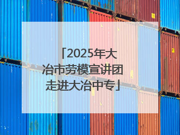 2025年大冶市劳模宣讲团走进大冶中专