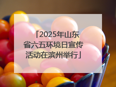2025年山东省六五环境日宣传活动在滨州举行