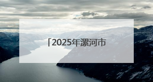 2025年漯河市全民营养周暨5·20中国学生营养日启动仪式顺利举行