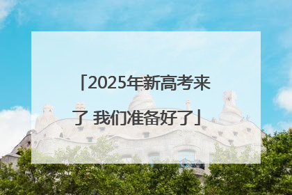 2025年新高考来了 我们准备好了