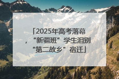 2025年高考落幕，“新疆班”学生泪别“第二故乡”宿迁