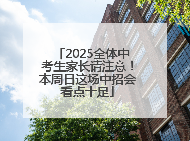2025全体中考生家长请注意！本周日这场中招会看点十足
