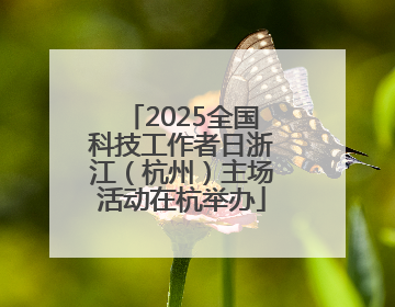 2025全国科技工作者日浙江（杭州）主场活动在杭举办