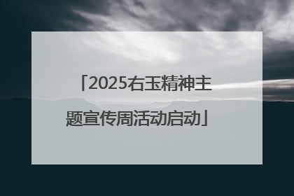 2025右玉精神主题宣传周活动启动