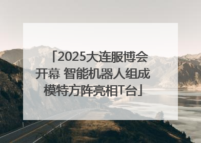 2025大连服博会开幕 智能机器人组成模特方阵亮相T台
