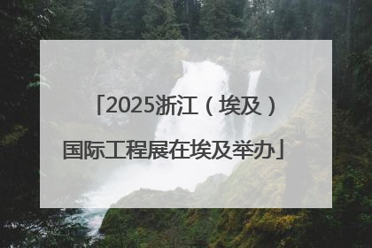 2025浙江（埃及）国际工程展在埃及举办