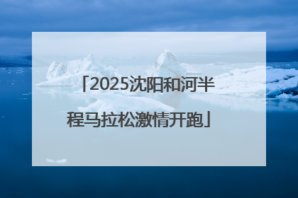2025沈阳和河半程马拉松激情开跑