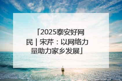2025泰安好网民｜宋芹：以网络力量助力家乡发展