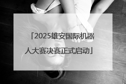 2025雄安国际机器人大赛决赛正式启动