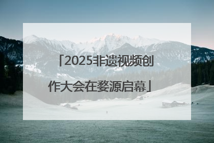 2025非遗视频创作大会在婺源启幕