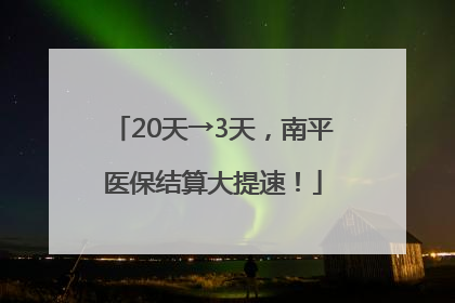 20天→3天，南平医保结算大提速！