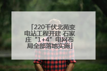 220千伏北苑变电站工程开建 石家庄“1+4”电网布局全部落地实施